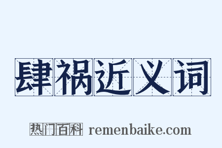 肆祸近义词是什么意思的图片